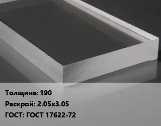Лист из оргстекла 190 2.05х3.05 ГОСТ: ГОСТ 17622-72